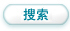 點擊查詢信息